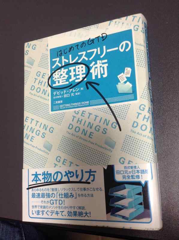 【中古】はじめてのGTD ストレスフリーの整理術