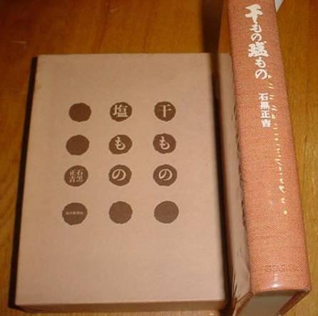 【中古】干もの塩もの―魚屋の書いた魚の本 (1975年)(3.0)