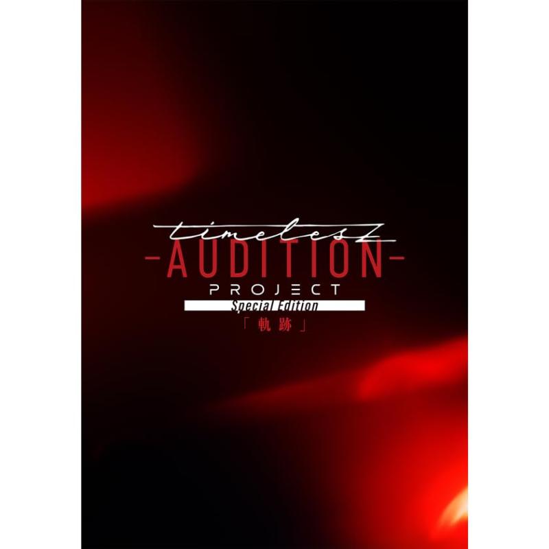 【中古】timelesz project -AUDITION- Special Edition「軌跡」(通常盤) [DVD]