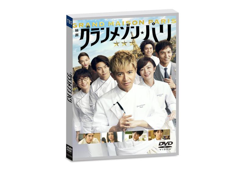 【中古】グランメゾン・パリ 通常版 [DVD]