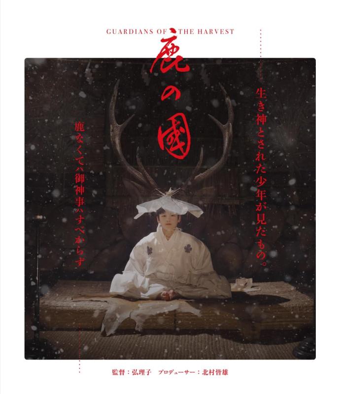 【中古】鹿の国 [Blu-ray]