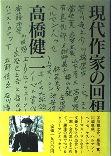 現代作家の回想