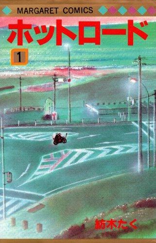 楽天市場】ホットロード 漫画 全巻の通販