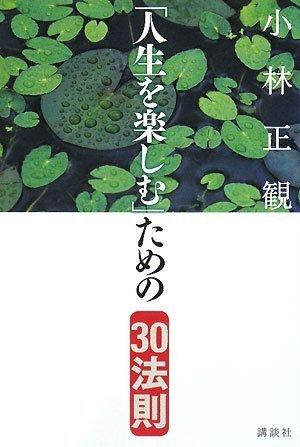 Toilet Articles - 【中古】「人生を楽しむ」ための30法則