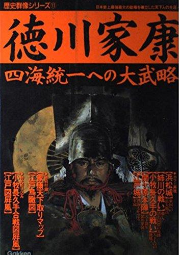 【中古】徳川家康: 四海統一への大武略 (歴史群像シリーズ 11)