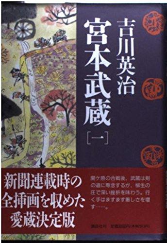 【中古】宮本武蔵 1