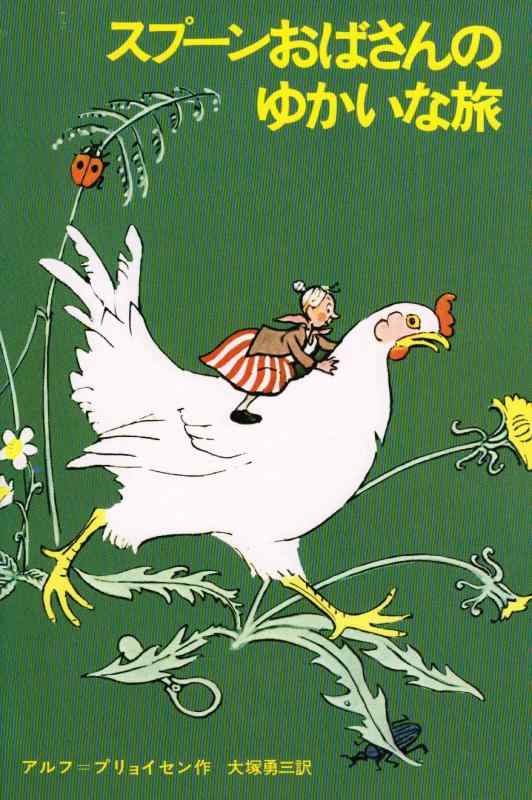 【中古】スプーンおばさんのゆかいな旅 (新しい世界の童話シリーズ)