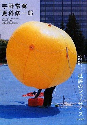 【中古】批評のジェノサイズ―サブカルチャー最終審判