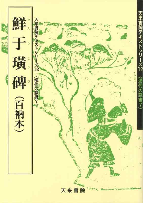 【中古】鮮于〔コウ〕碑: 百衲本 (7)