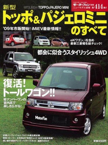 【中古】新型トッポ&amp;パジェロミニのすべて (モーターファン別冊 ニューモデル速報 第414弾)