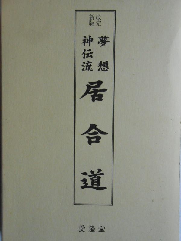 楽天市場】居合 夢想神伝重信流の通販