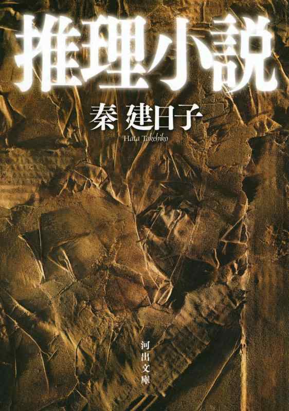 乐天商城 - 【中古】推理小説