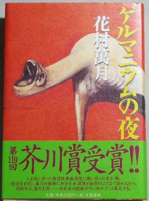 【中古】ゲルマニウムの夜