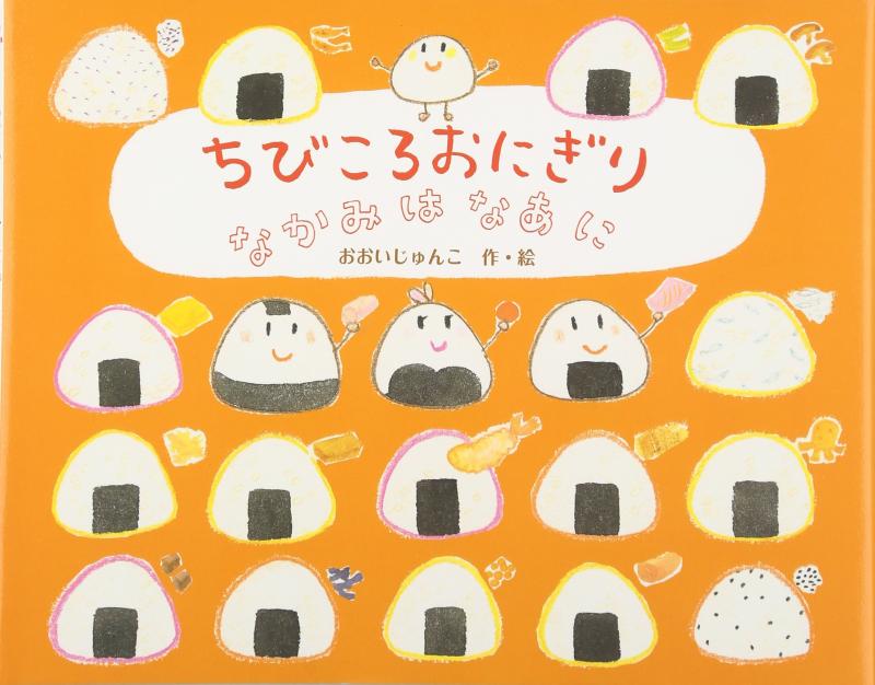 【中古】ちびころおにぎりなかみはなあに
