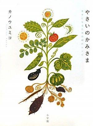 【中古】やさいのかみさま: 幸せになるための40のレシピ (実用単行本)