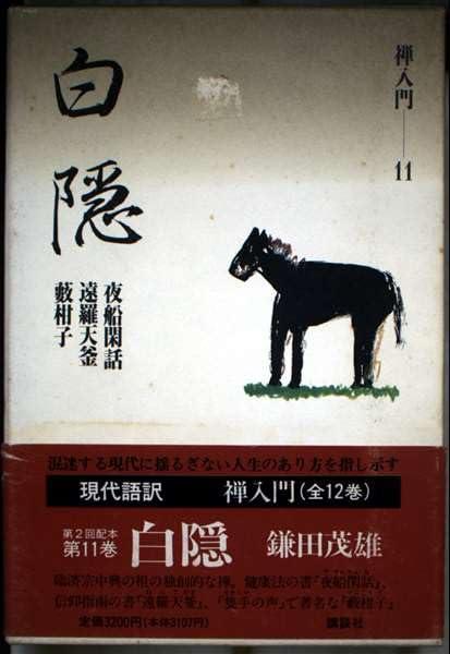 【中古】白隠 夜船閑話・遠羅天釜・薮柑子 禅入門〈11〉