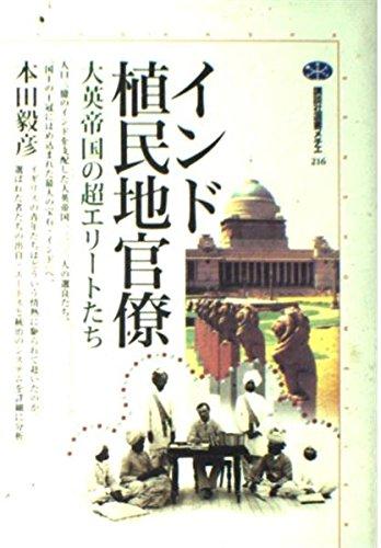 【中古】インド植民地官僚: 大英帝国の超エリートたち (講談社選書メチエ 216)