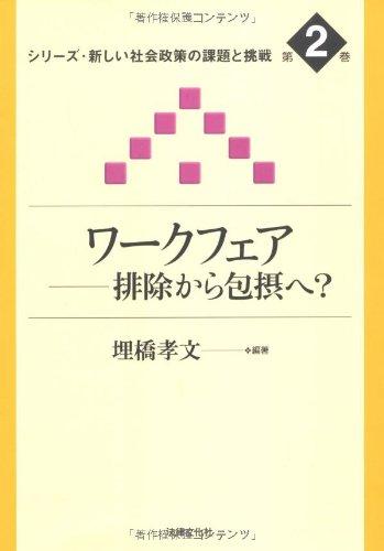 【中古】ワークフェア: 排除から包摂へ? (シリーズ・新しい社会政策の課題と挑戦 第 2巻)