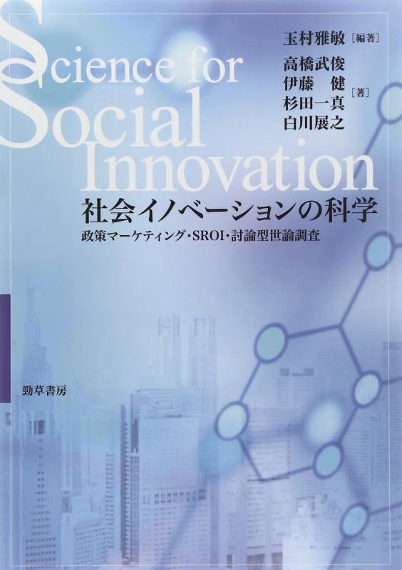 【中古】社会イノベーションの科学: 政策マーケティング・SROI・討論型世論調査