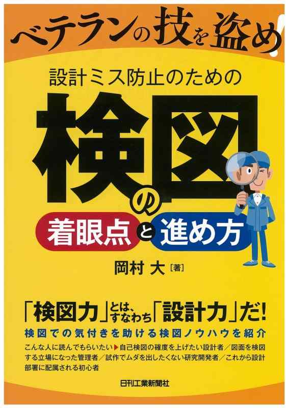 【中古】ベテランの技を盗め 設計ミス防止のための検図の着眼点と進め方