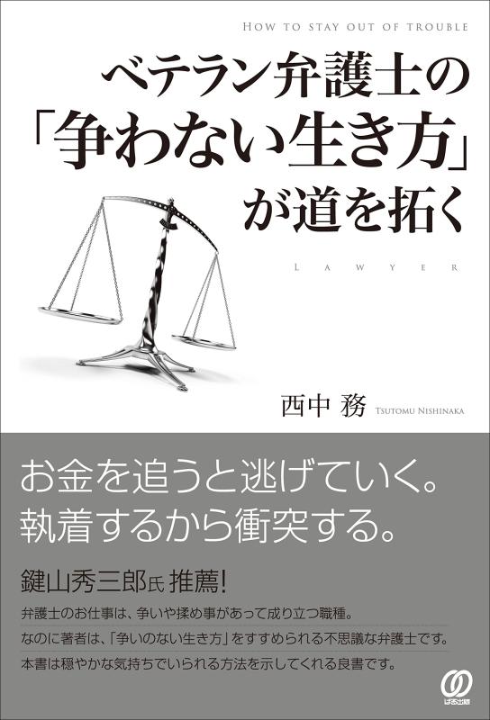 【中古】ベテラン弁護士の「争わない生き方」が道を拓く