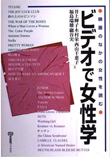 Rakuten - 【中古】ビデオで女性学 (有斐閣ブックス 672)