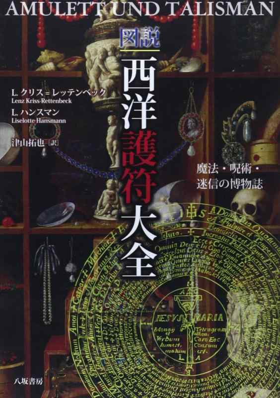 【中古】図説西洋護符大全: 魔法・呪術・迷信の博物誌