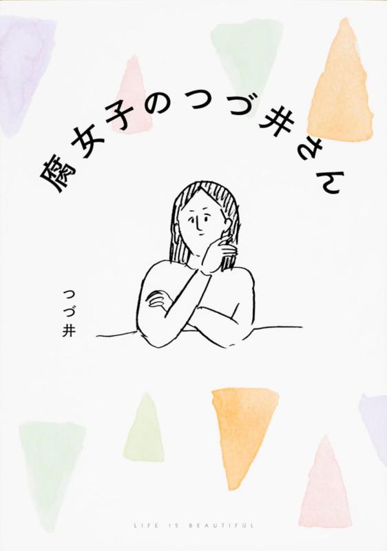 腐女子のつづ井さん (MF comicessay)