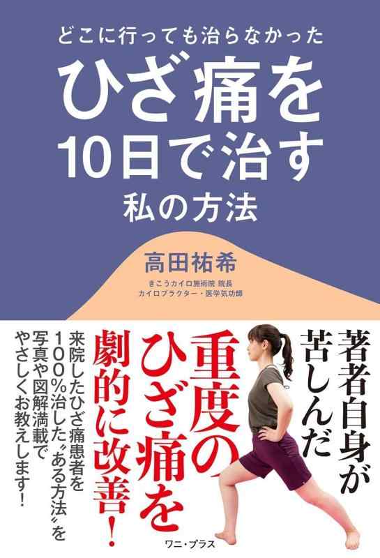 Rakuten - 【中古】どこに行っても治らなかったひざ痛を10日で治す私の方法 (ワニプラス)