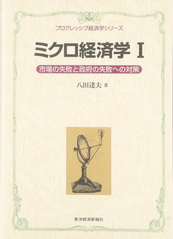 【中古】ミクロ経済学〈1〉市場の失敗と政府の失敗への対策 (プログレッシブ経済学シリーズ)