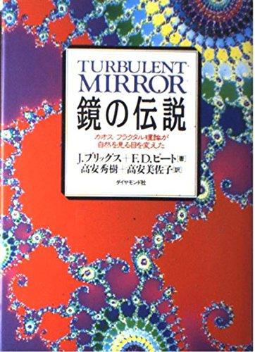 【中古】鏡の伝説: カオスーフラクタル理論が自然を見る目を変えた