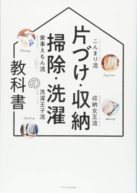 【中古】片づけ・収納・掃除・洗濯の教科書
