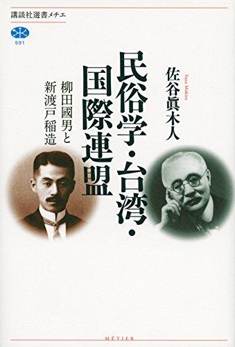 【中古】民俗学・台湾・国際連盟 柳田國男と新渡戸稲造 (講談社選書メチエ 591)