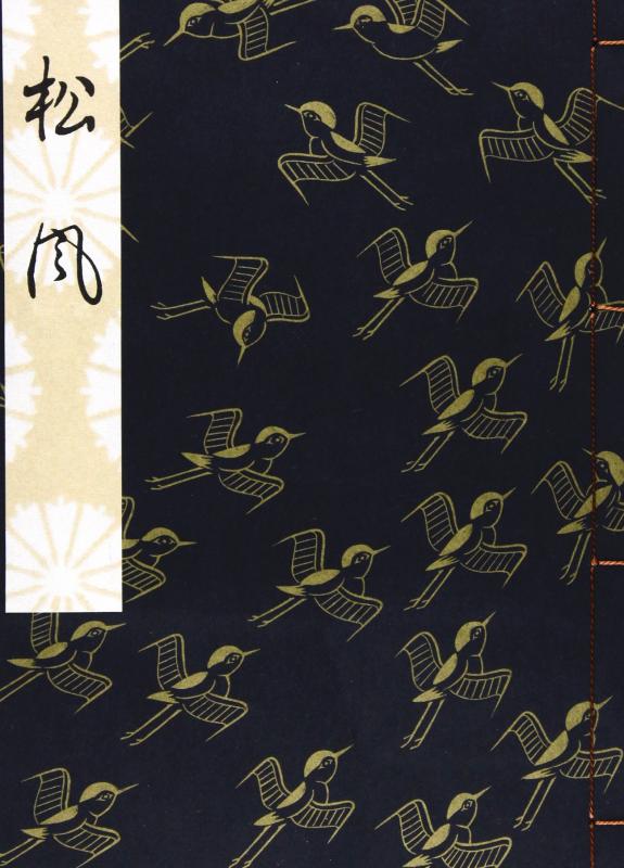 【中古】松風 (観世流特製一番本(大成版))