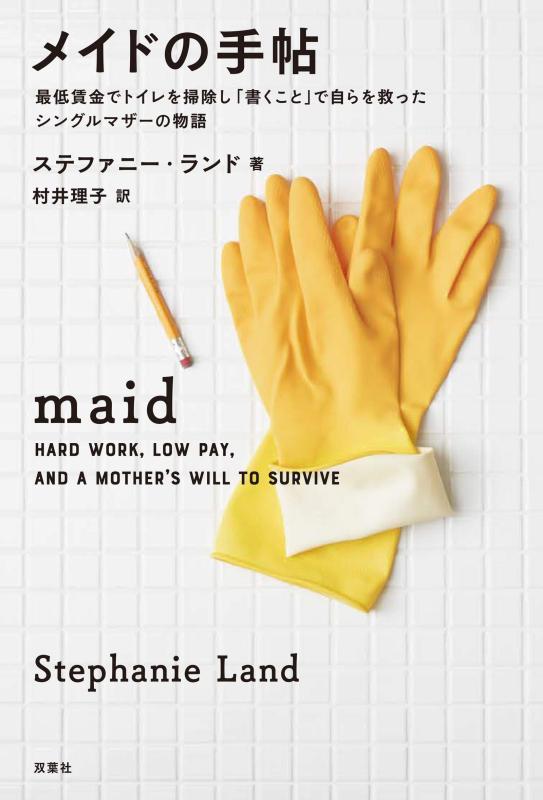 【中古】メイドの手帖 最低賃金でトイレを掃除し「書くこと」で自らを救ったシングルマザーの物語