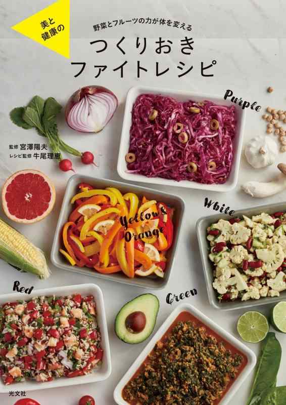 【中古】美と健康の つくりおきファイトレシピ 野菜とフルーツの力が体を変える
