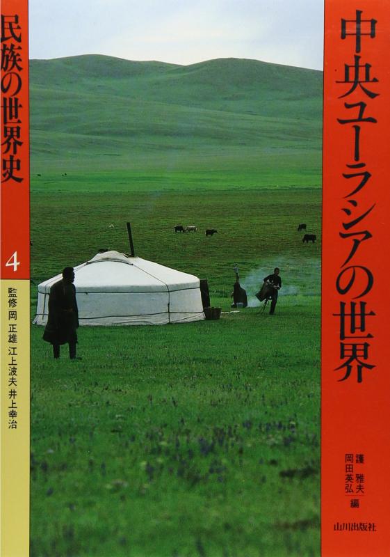【中古】民族の世界史 4