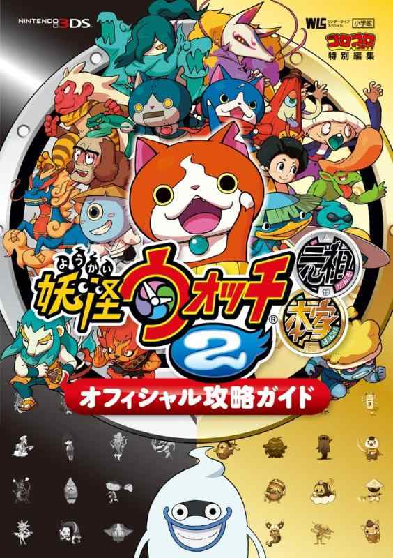 【中古】妖怪ウォッチ2元祖/本家 オフィシャル攻略ガ