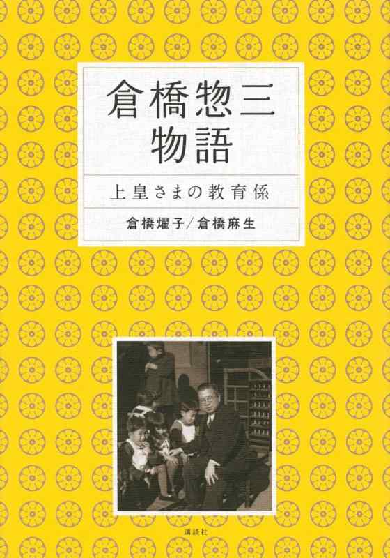 【中古】倉橋惣三物語 上皇さまの教育係