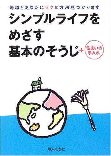 【中古】シンプルライフをめざす基本のそうじ 住まいの手入れ