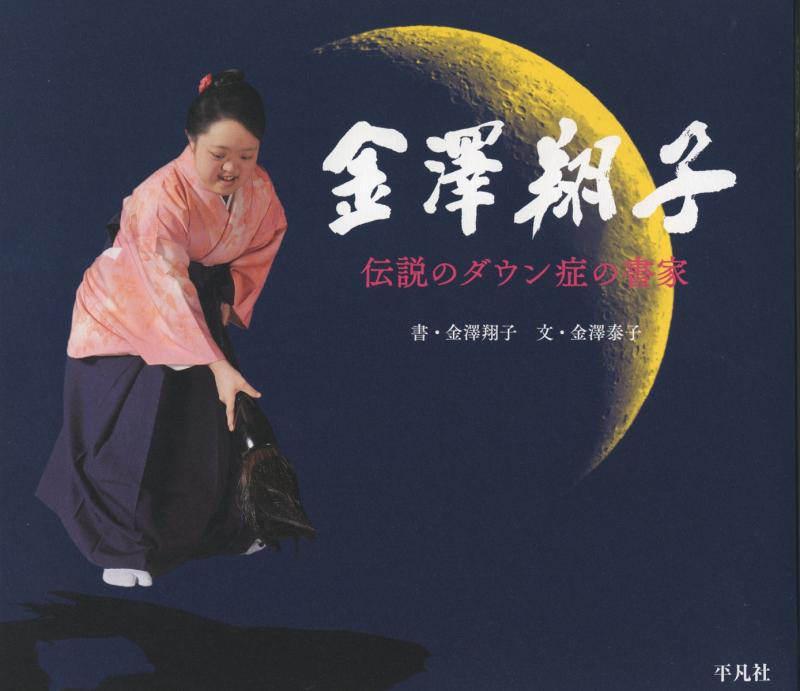 金澤翔子 伝説のダウン症の書家: 伝説のダウン症の書家
