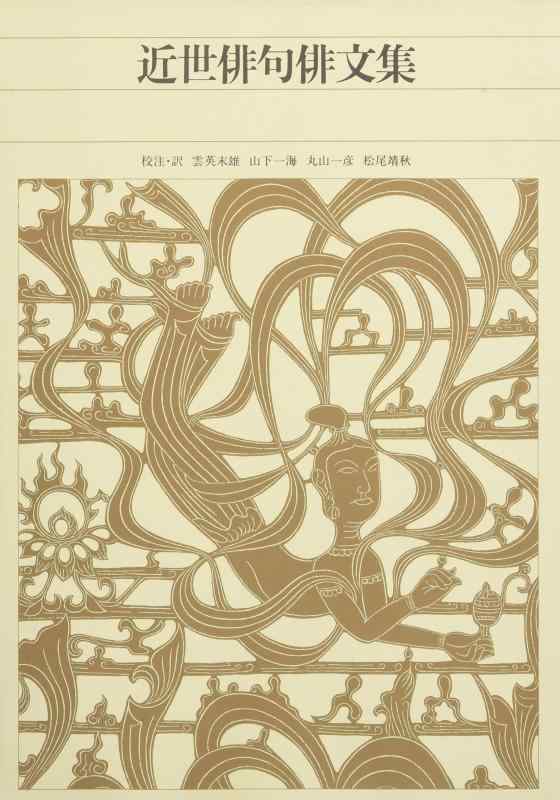 【中古】新編 日本古典文学全集72・近世俳句俳文集