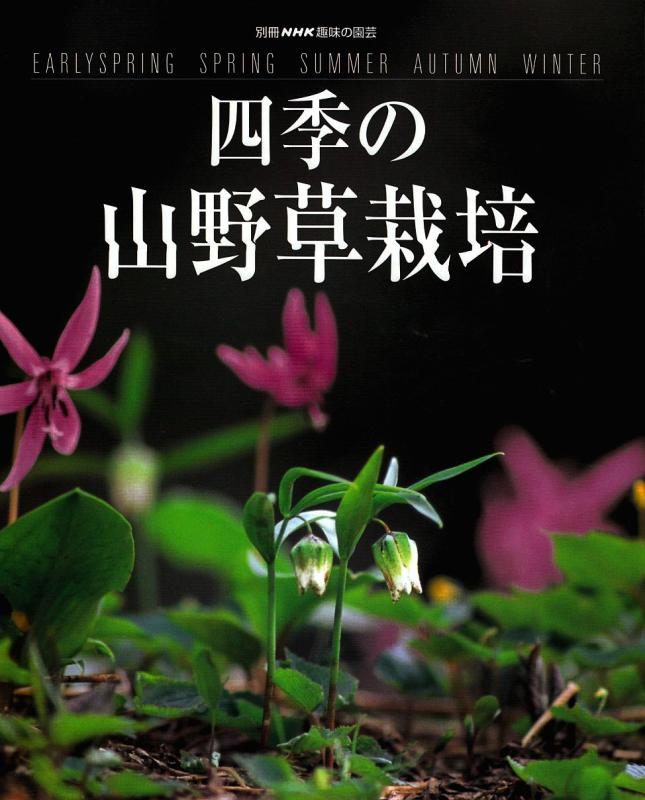 楽天市場】趣味の山野草別冊の通販
