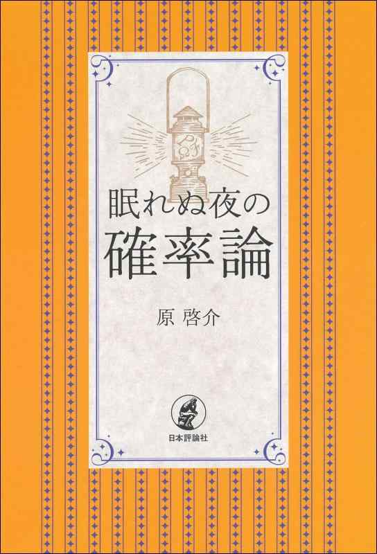 眠れぬ夜の確率論
