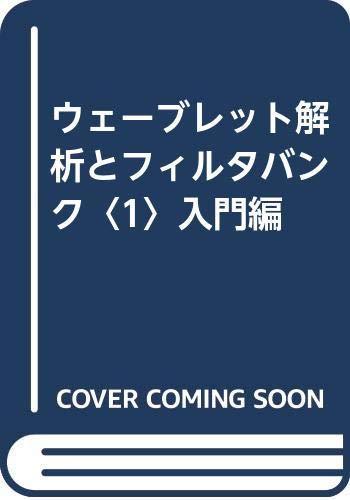 【中古】ウェーブレット解析とフィルタバンク 1 入門編