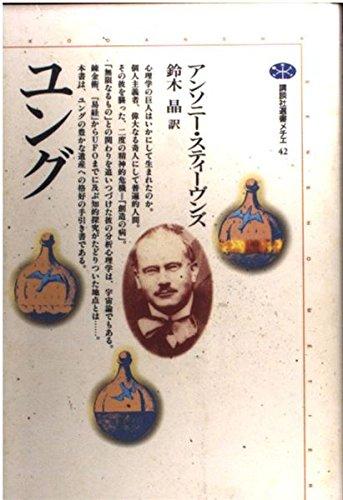 乐天商城 - 【中古】ユング (講談社選書メチエ 42)