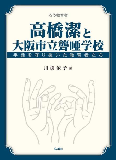【中古】高橋潔と大阪市立聾唖学校: 手話を守り抜いた教育者たち
