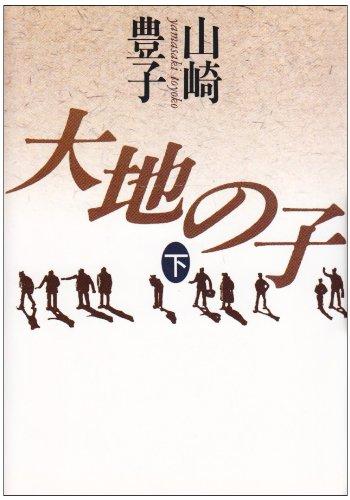 【中古】大地の子 下