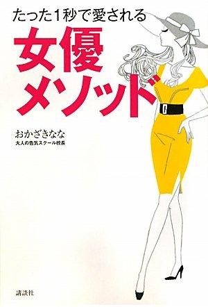 【中古】たった1秒で愛される 女優メソッド