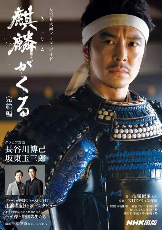 【中古】麒麟がくる 完結編 (NHK大河ドラマ ガイド)